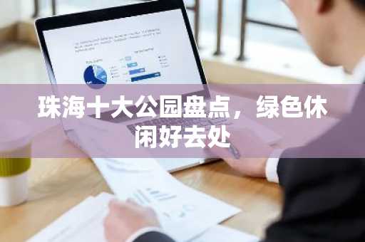 珠海十大公园盘点，绿色休闲好去处