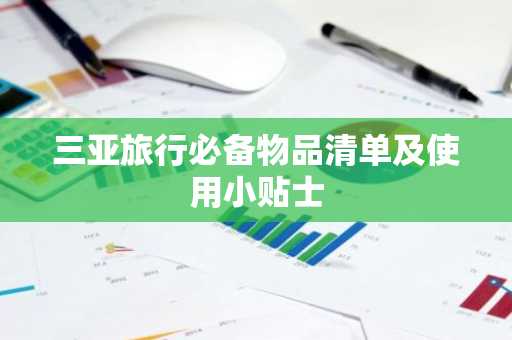 三亚旅行必备物品清单及使用小贴士