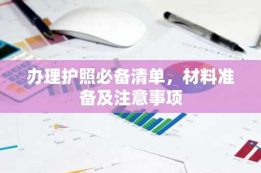 办理护照必备清单，材料准备及注意事项