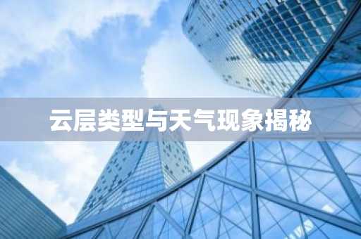 云层类型与天气现象揭秘