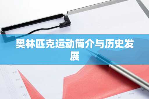 奥林匹克运动简介与历史发展