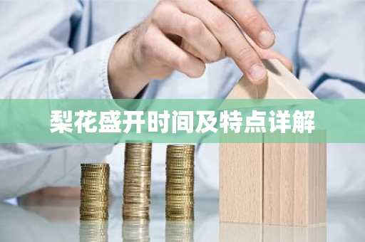 梨花盛开时间及特点详解