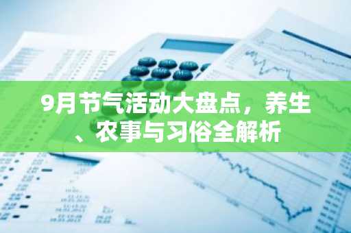9月节气活动大盘点，养生、农事与习俗全解析