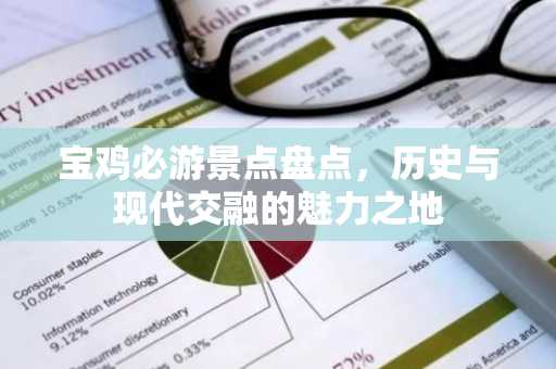 宝鸡必游景点盘点，历史与现代交融的魅力之地