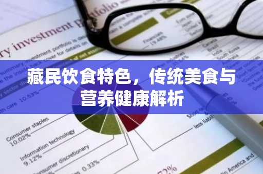 藏民饮食特色，传统美食与营养健康解析
