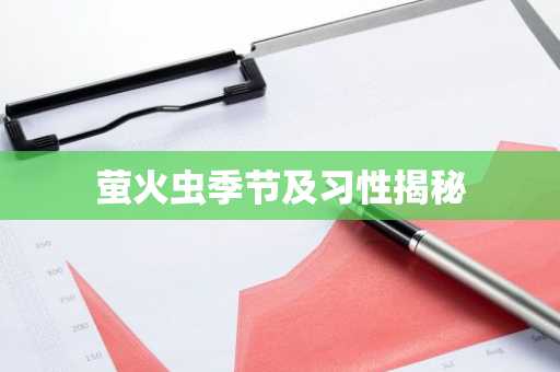 萤火虫季节及习性揭秘
