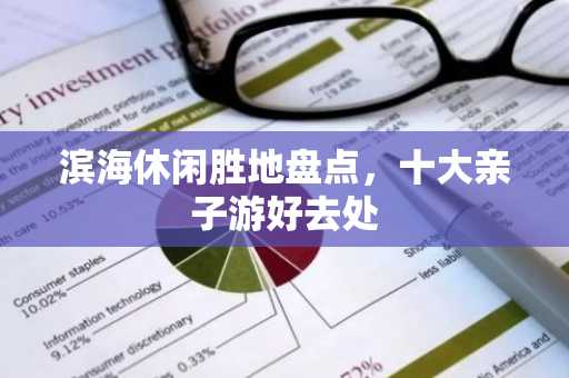 滨海休闲胜地盘点，十大亲子游好去处