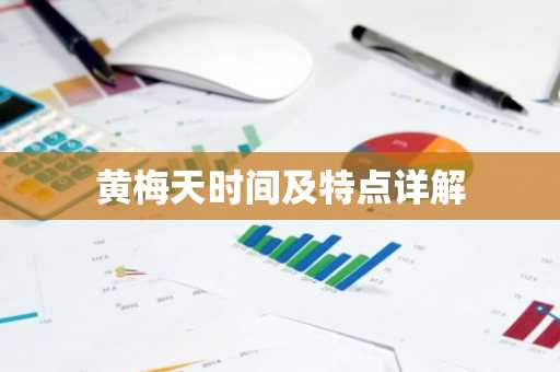 黄梅天时间及特点详解
