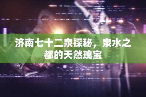济南七十二泉探秘，泉水之都的天然瑰宝