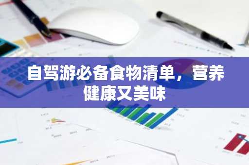 自驾游必备食物清单，营养健康又美味