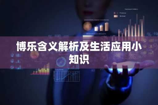 博乐含义解析及生活应用小知识
