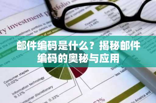 邮件编码是什么？揭秘邮件编码的奥秘与应用