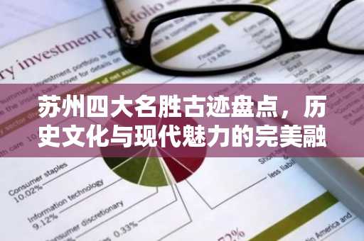苏州四大名胜古迹盘点，历史文化与现代魅力的完美融合