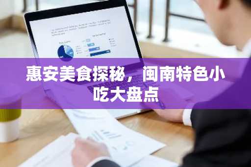 惠安美食探秘，闽南特色小吃大盘点