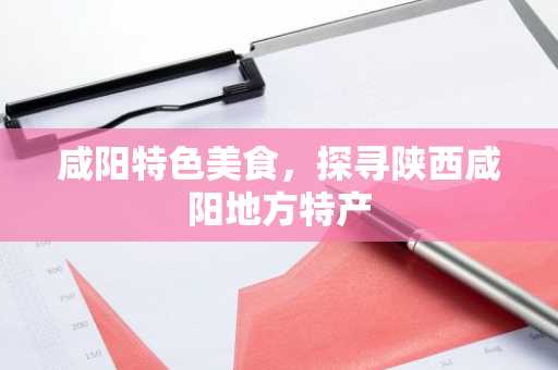 咸阳特色美食，探寻陕西咸阳地方特产