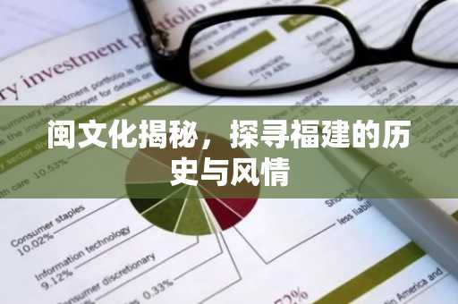 闽文化揭秘，探寻福建的历史与风情