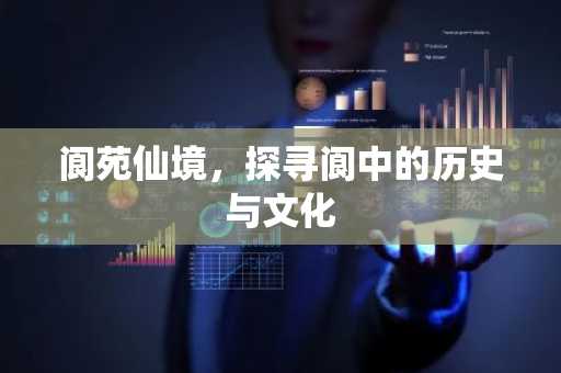 阆苑仙境，探寻阆中的历史与文化