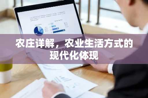 农庄详解，农业生活方式的现代化体现