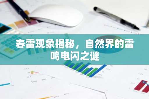 春雷现象揭秘，自然界的雷鸣电闪之谜