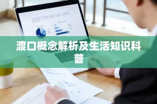 渡口概念解析及生活知识科普