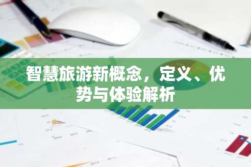 智慧旅游新概念，定义、优势与体验解析