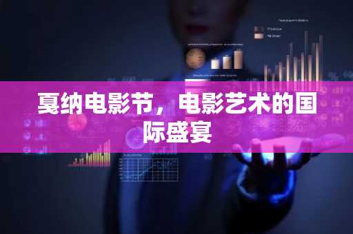 戛纳电影节，电影艺术的国际盛宴