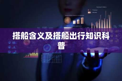 搭船含义及搭船出行知识科普