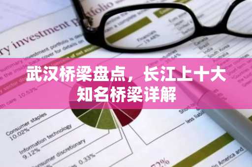 武汉桥梁盘点，长江上十大知名桥梁详解