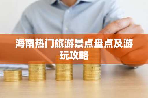 海南热门旅游景点盘点及游玩攻略